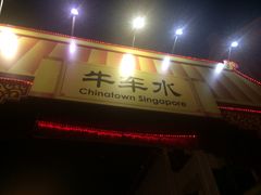 -牛车水美食街