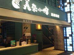 -美奈小馆·越南料理(中航城君尚购物中心店)