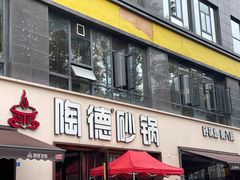 -陶德砂锅(蜀汉路店)