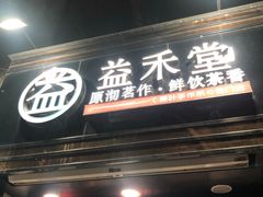 门面-益禾堂(海大店)