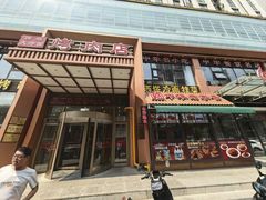 -西塔大冷面(三好街店)