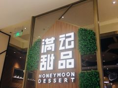 门面-满记甜品(苏州中心店)