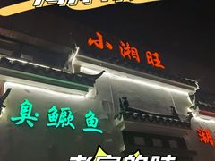 门面-小湘旺臭鳜鱼(百子湾店)