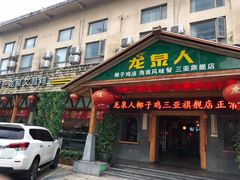 门面-龙泉人椰子鸡.糟粕醋.海南菜(三亚旗舰店)