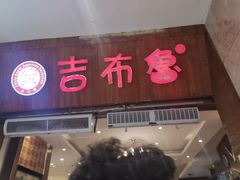 门面-吉布鲁牛排海鲜自助(温江合生汇店)