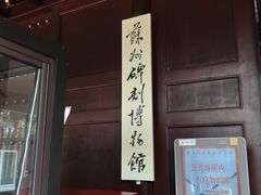 -苏州碑刻博物馆