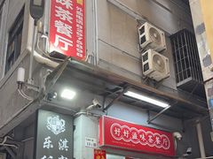 -好好滋味茶餐厅