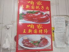 -咱家王新国把子肉(县东巷店)
