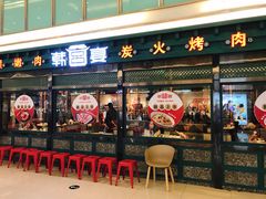 门面-韩宫宴烤肉·料理(合肥中环城店)