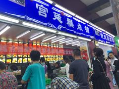门面-宫廷糕点铺