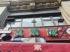 -真素诚·清真(新华路店)