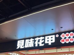 -见味花甲(福田coco park店)
