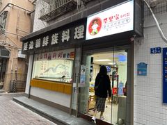 门面-屋里家延边朝鲜族冷面(南园店)