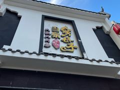 门面-帅巴人·舅母子当家(硒都茶城店)