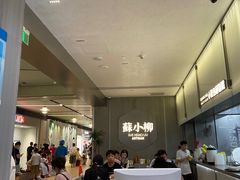 -苏小柳点心·手作小笼包(浦东嘉里城分院)