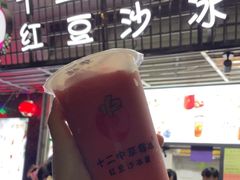 -十二中草莓冰·红豆沙冰屋(十二中店)