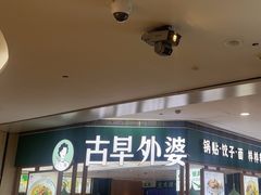 -古早外婆(天佑城店)