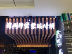 门面-荣鹏风味烀饼(万达广场店)