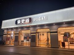 门面-東更道点心行(文化东路店)
