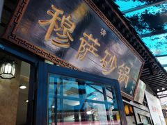 门面-清真·穆萨砂锅(大皮院店)