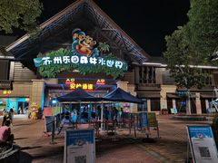 -苏州乐园森林水世界