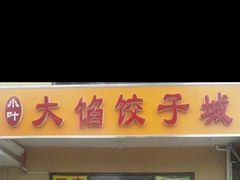 门面-小叶大馅饺子城
