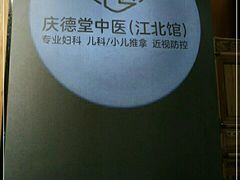-庆德堂中医馆·小儿推拿(江北店)