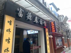 -富源春面馆(四川北路店)