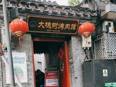 -大槐树烤肉馆