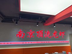 -盱眙虾神於氏龙虾(夫子庙红街店)
