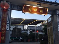 -瑞丰园庭院餐厅·白族传统家常菜