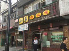 门面-小姜锅贴(凤凰街店)