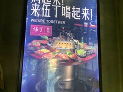 -伍丁·烤牛肋(和平东桥店)