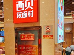 -西贝(武汉群星城店)