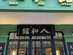 -人和馆·上海菜(徐汇店)