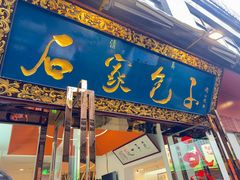 -石家包子(大学习巷店)