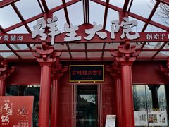 -群生大院(怀柔店)