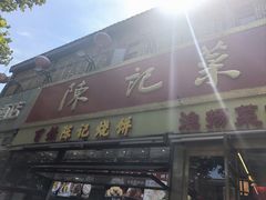-陈记菜馆·非遗淮扬菜(东关街教场店)