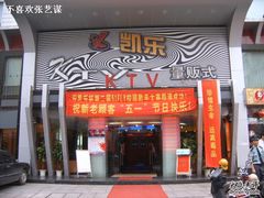 -凯乐会量贩KTV(国防大厦总店)
