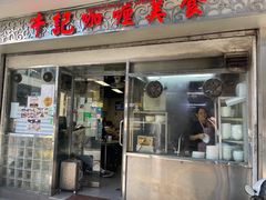 -牛记咖喱美食(十月初五日街店)