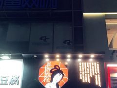 门面-茶颜悦色(嘉顿一楼吉时赏味游园会店)
