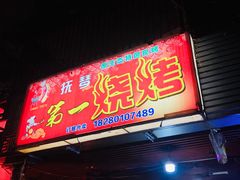 门面-抚琴第一烤(抚琴地铁站A口店)