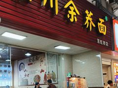 -崇州余荞面(落虹桥店)