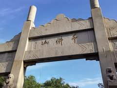 -千佛山风景名胜区