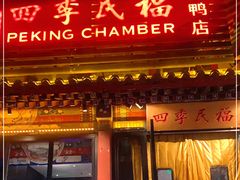 门面-四季民福烤鸭店(王府井东安门店)