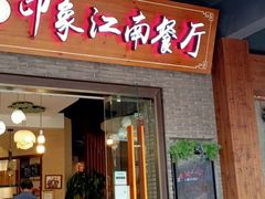 -印象江南(东栅店)