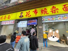 -花市豌杂面(民生路店)
