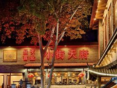-小街天府(西工小街店)