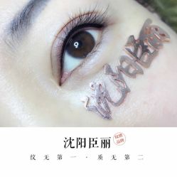 -臣丽纹眉品牌连锁