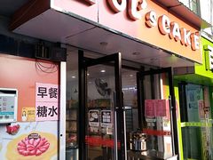 门面-OL’s Cake鲜荟千层(东风中路店)